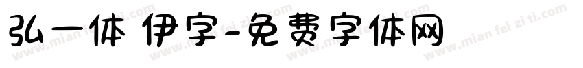 弘一体 伊字字体转换